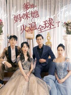 爹地，媽咪她火遍全球了