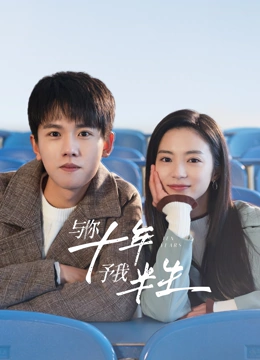 與你十年，予我半生(全集)