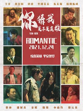 你猜我是不是英雄！