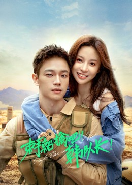 束手就擒吧！韓隊長(全集)