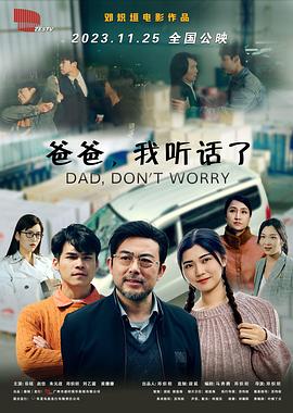 爸爸，我聽話了