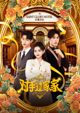 對(duì)手過(guò)家家(全集)