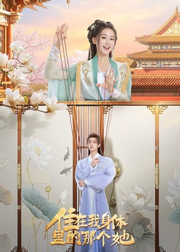 住在我身體里的那個她第13集