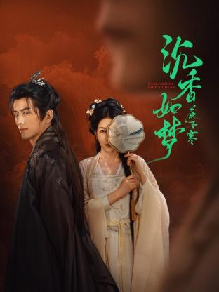 沉香如夢(mèng)夜不寒(全集)