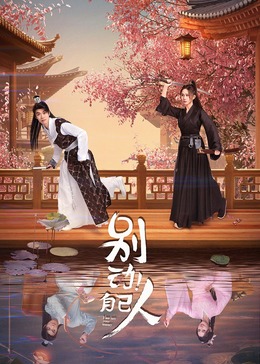 別動(dòng)！自己人(全集)