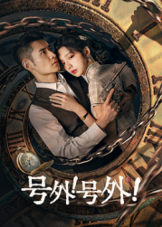 號(hào)外！號(hào)外！(全集)