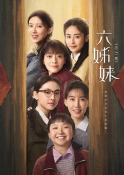六姊妹第08集
