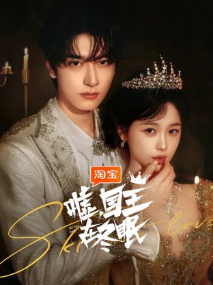 噓，國(guó)王在冬眠(全集)