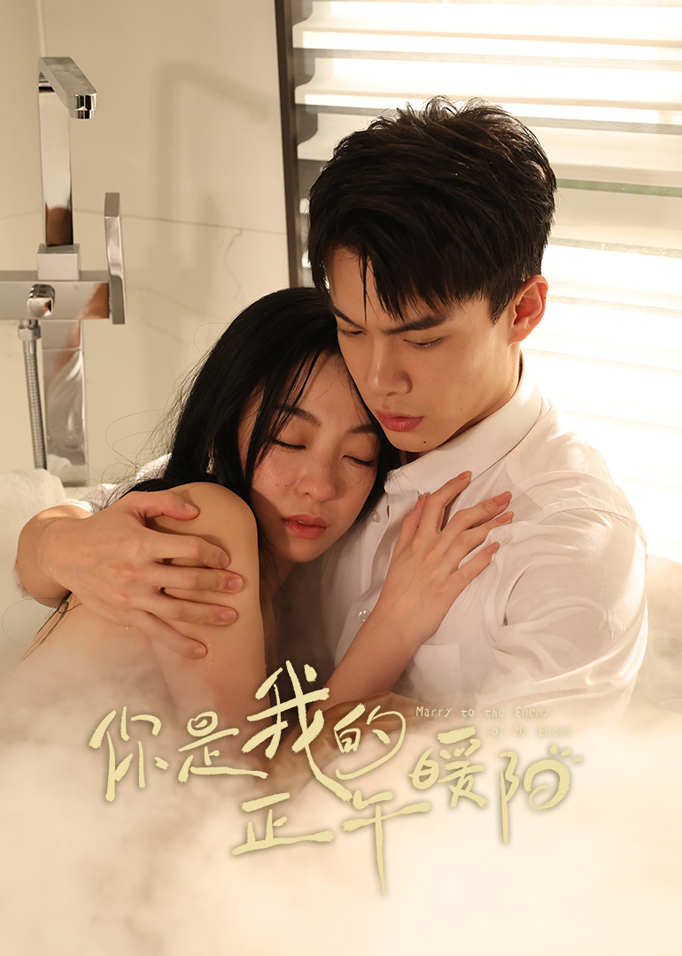 你是我的正午暖陽(yáng)(全集)