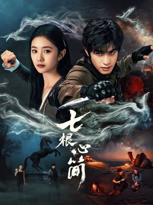 七根心簡(jiǎn)第11集