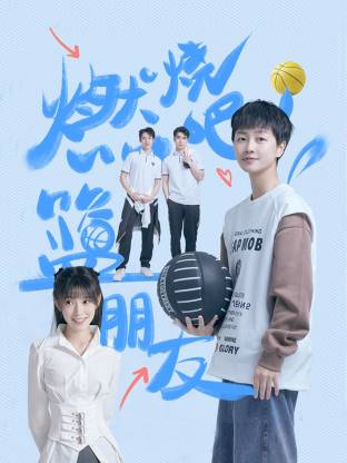 燃燒吧！籃朋友(全集)