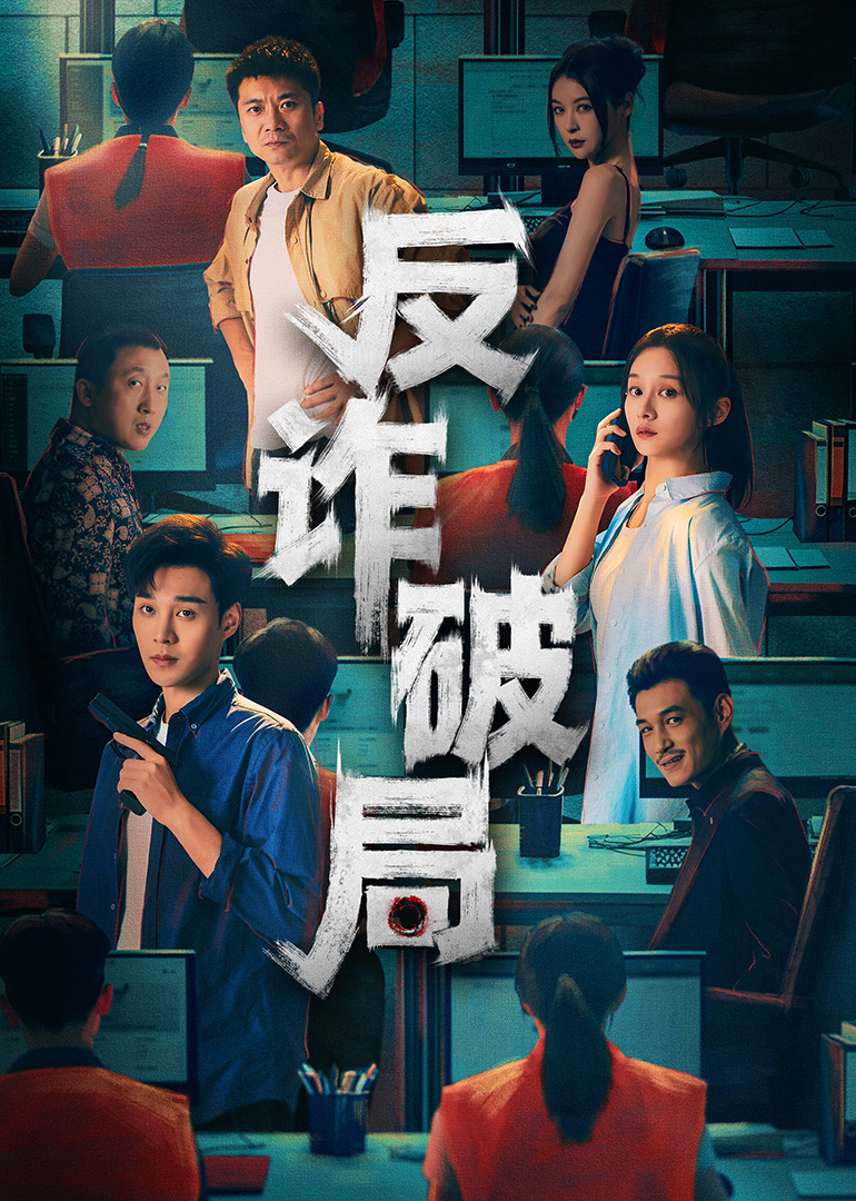 反詐破局(全集)