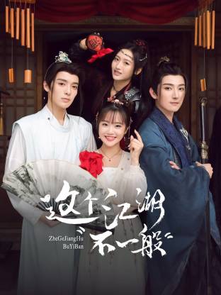 這個江湖不一般(全集)