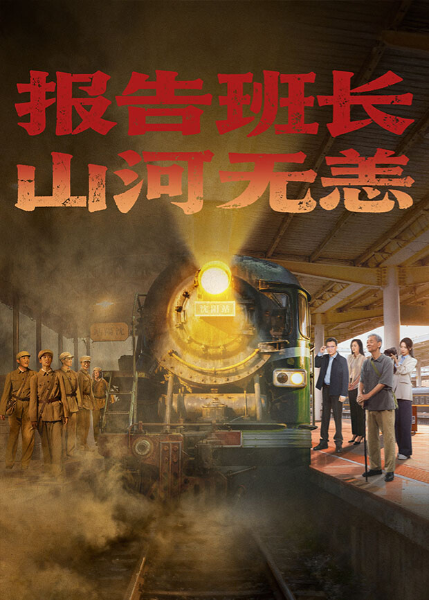 報(bào)告班長(zhǎng)！山河無恙(全集)