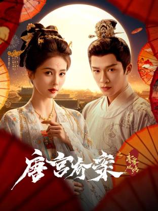 唐宮奇案之青霧風(fēng)鳴(全集)