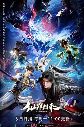 仙帝歸來(lái)2025(全集)