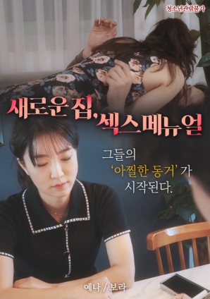 新家，性愛手冊