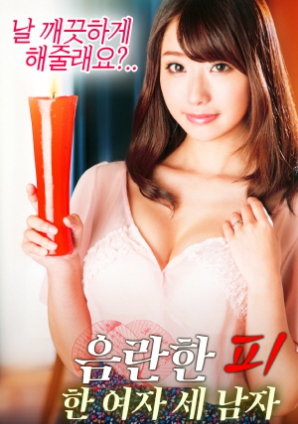 淫亂的血：一個女人，三個男人