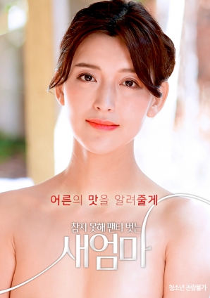 我受不了了，所以我的繼母脫掉了她的內(nèi)褲