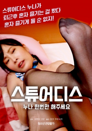 空姐姐姐，請只做一次