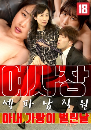 女老板，那天和男員工的妻子發(fā)生了關(guān)系