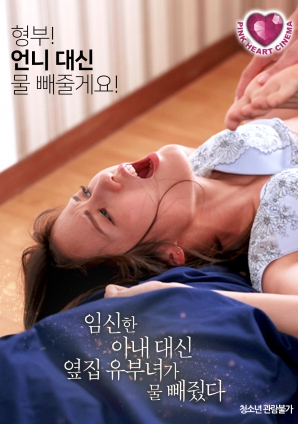 懷孕的妻子不在，鄰居的已婚女人幫忙放了水