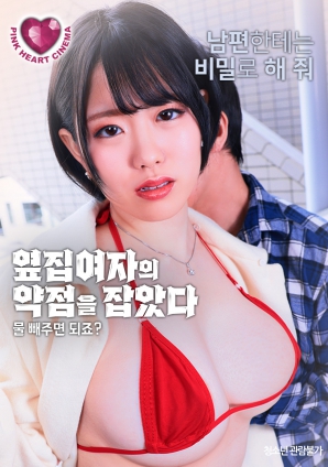 抓住了隔壁女人的把柄：幫我放水就行，對吧？