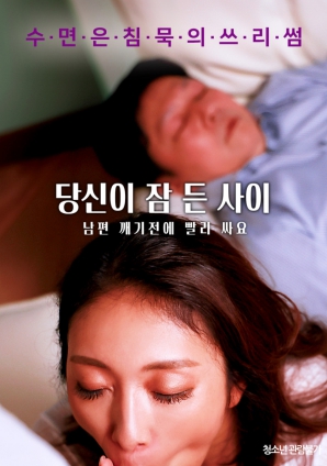 趁你睡著的時候：在老公醒來之前快點(diǎn)逃跑