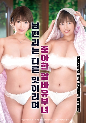 她說和丈夫的味道不一樣，因此很喜歡的打工已婚女子