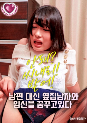 夢(mèng)想著與隔壁的男人懷孕，而不是自己的丈夫