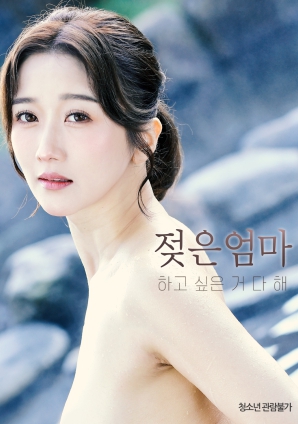 濕透媽媽想做的事