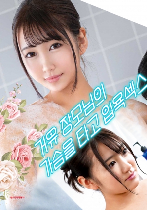 與婆婆一起沐浴性愛(ài)，騎著她的乳房