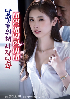 為了丈夫與社長簽訂婚外情契約的妻子