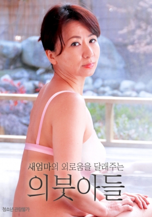 孤寂繼母的誘惑