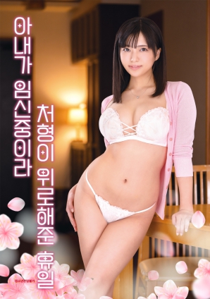 因為妻子懷孕，小姨子安慰我的假日