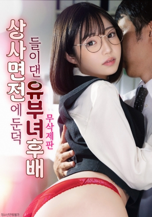 人妻后輩的勾引：上司面前的欲望展露