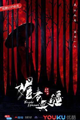 媚者無(wú)疆第30集