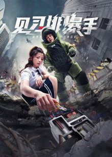 見習(xí)排爆手