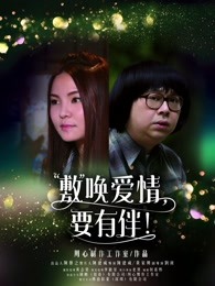 敷喚愛情，要有伴！