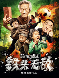 陳翔六點(diǎn)半之鐵頭無敵