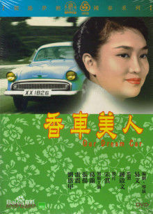 香車(chē)美人