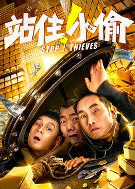 站??！小偷
