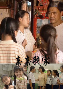 親親我家