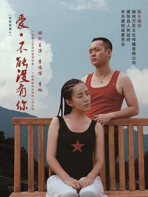 愛，不能沒有你