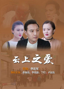 云上之愛(ài)