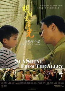 胡同里的陽(yáng)光