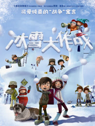 冰雪大作戰(zhàn)