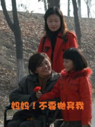 媽媽！不要拋棄我