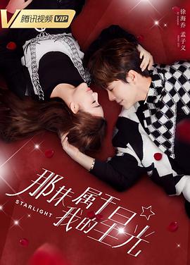 那抹屬于我的星光第10集