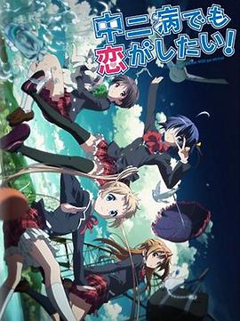 中二病也要談戀愛(ài)！Lite(全集)